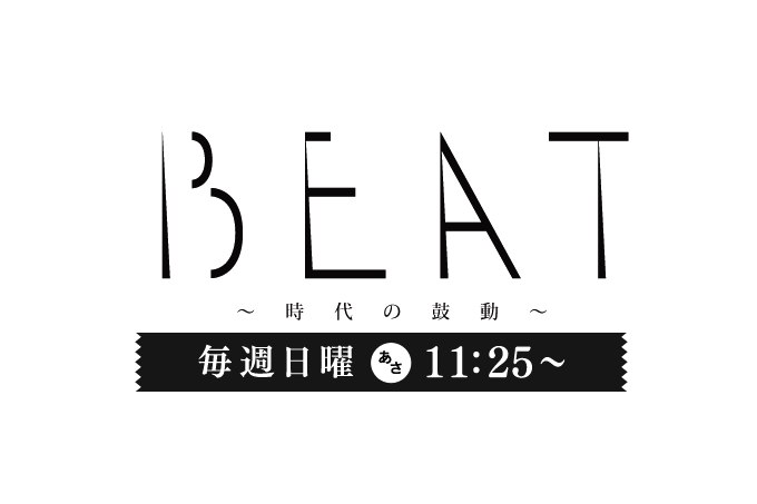 photo: 【読売テレビ】BEAT ー時代の鼓動ー